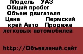  › Модель ­ УАЗ 31514 › Общий пробег ­ 95 000 › Объем двигателя ­ 2 › Цена ­ 35 000 - Пермский край Авто » Продажа легковых автомобилей   